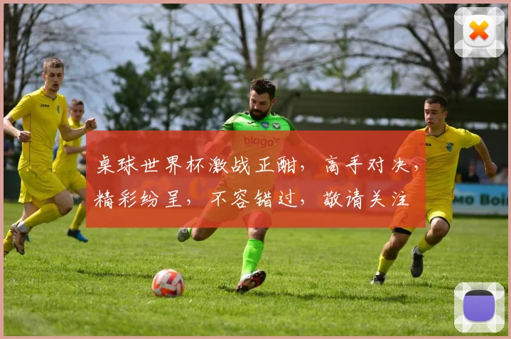 桌球世界杯激战正酣，高手对决，精彩纷呈，不容错过，敬请关注
