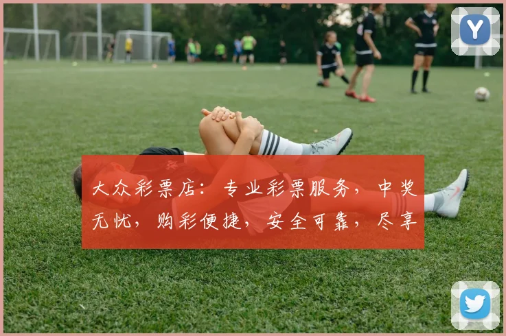 大众彩票店：专业彩票服务，中奖无忧，购彩便捷，安全可靠，尽享乐趣三重礼