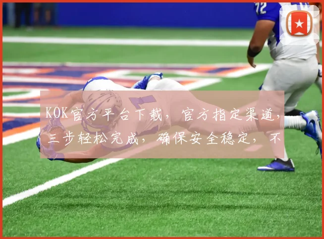 KOK官方平台下载，官方指定渠道，三步轻松完成，确保安全稳定，不容错过