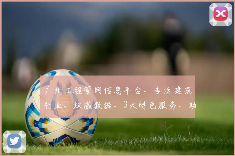 广州工程管网信息平台，专注建筑行业，权威数据，3大特色服务，助您高效查询
