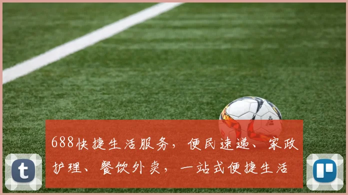 688快捷生活服务，便民速递、家政护理、餐饮外卖，一站式便捷生活体验