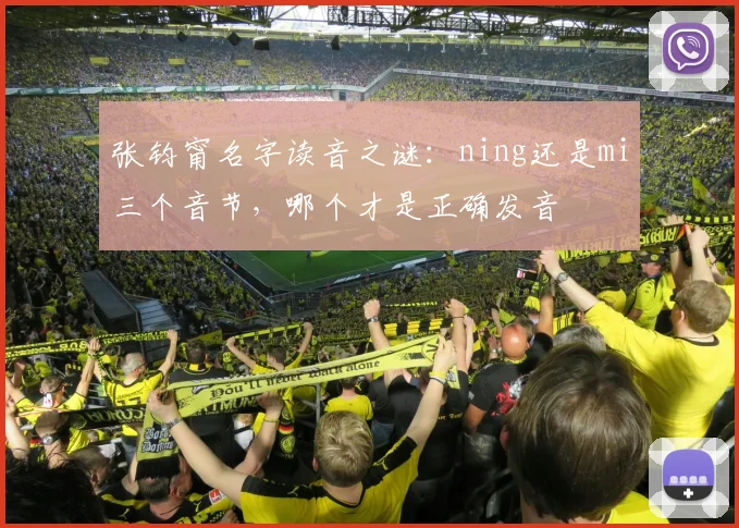 张钧甯名字读音之谜：ning还是mi三个音节，哪个才是正确发音