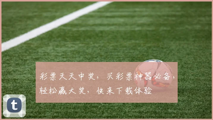 彩票天天中奖，买彩票神器必备，轻松赢大奖，快来下载体验