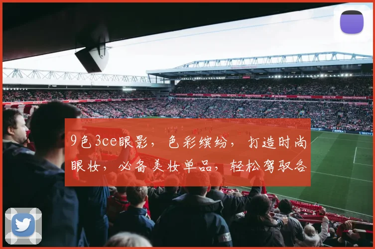 9色3ce眼影，色彩缤纷，打造时尚眼妆，必备美妆单品，轻松驾驭各种场合