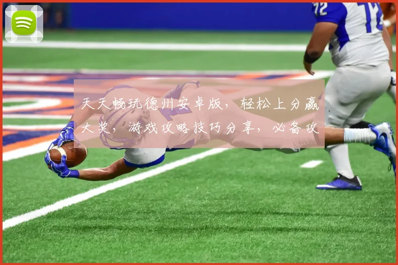 天天畅玩德州安卓版，轻松上分赢大奖，游戏攻略技巧分享，必备攻略逗逗乐逗逗趣