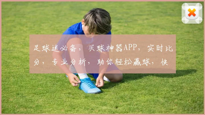 足球迷必备，买球神器APP，实时比分，专业分析，助你轻松赢球，快来体验