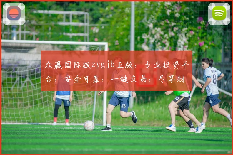 众赢国际版zygjb正版，专业投资平台，安全可靠，一键交易，尽享财富增值之旅，体验非凡