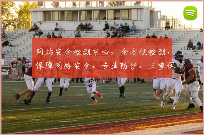 网站安全检测中心，全方位检测，保障网络安全，专业防护，三重保障，安全无忧。