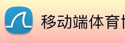 移动端体育博彩开户奖金 logo